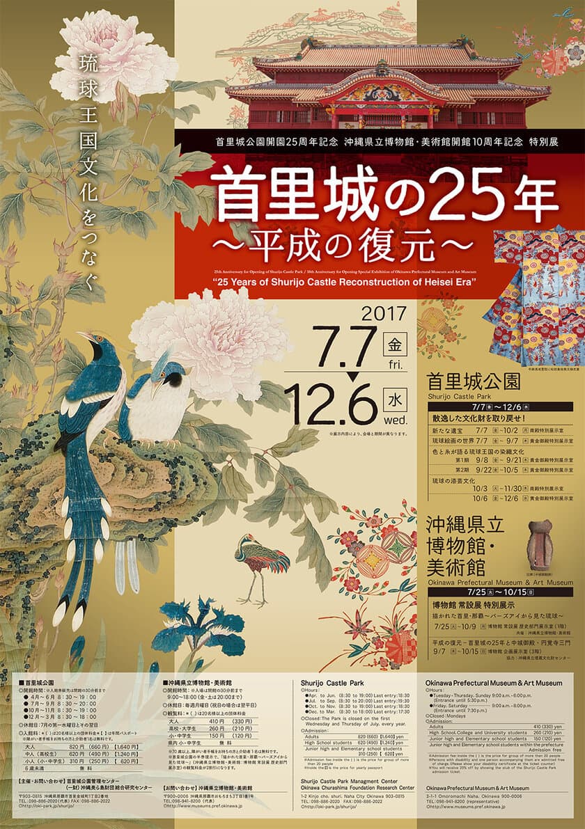 首里城公園開園25周年、沖縄県立博物館・美術館開館10周年を
記念した特別展が、7月7日から12月6日の期間で開催