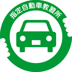 東京都品川区東大井1丁目12番5号 警視庁鮫洲運転免許試験場内 一般社団法人 東京指定自動車教習所協会