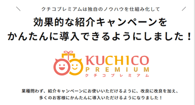 ＜マックスヒルズ＞紹介キャンペーンアプリKUCHICO PREMIUM