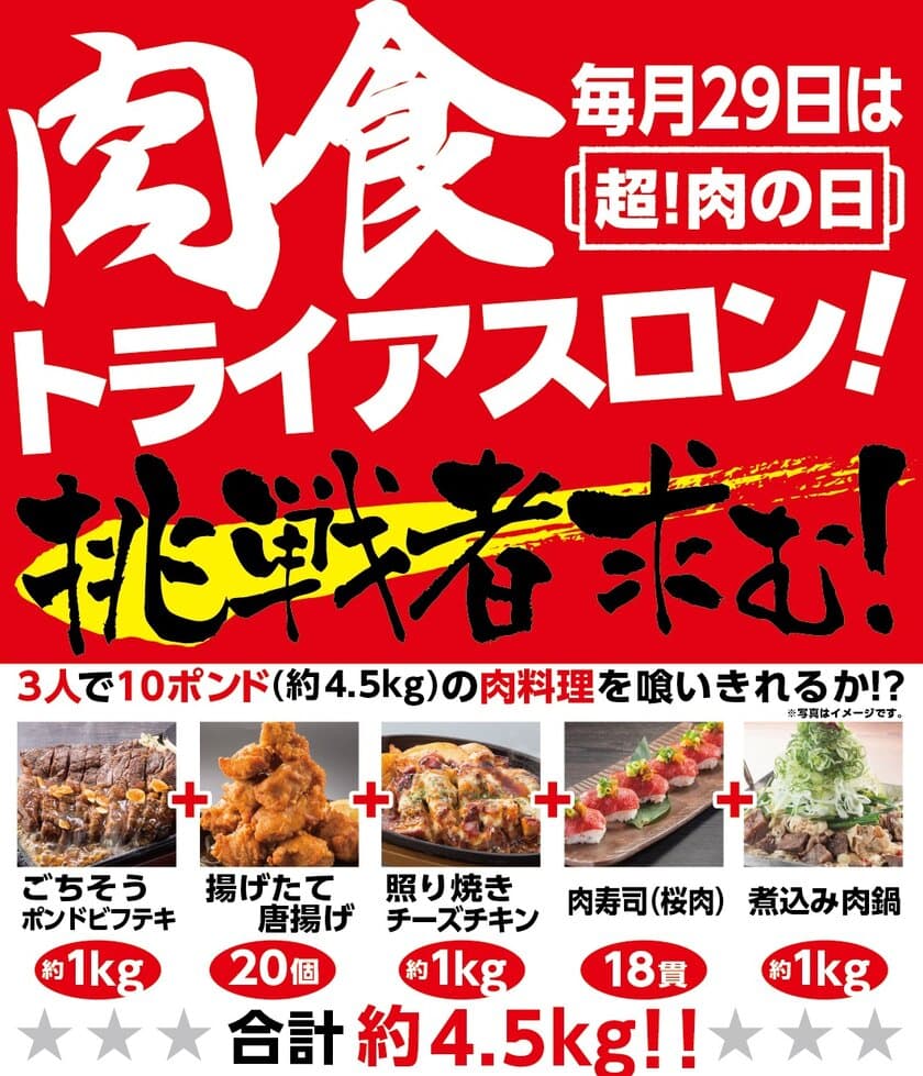 好評につき、第2回開催決定！
「3人で挑戦！肉食トライアスロン！」
～『肉(29)の日』6月29日(木)開催！～