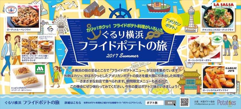 この夏、米国産フライドポテトメニューを巡って横浜を満喫！
「ぐるり横浜　フライドポテトの旅」開催！