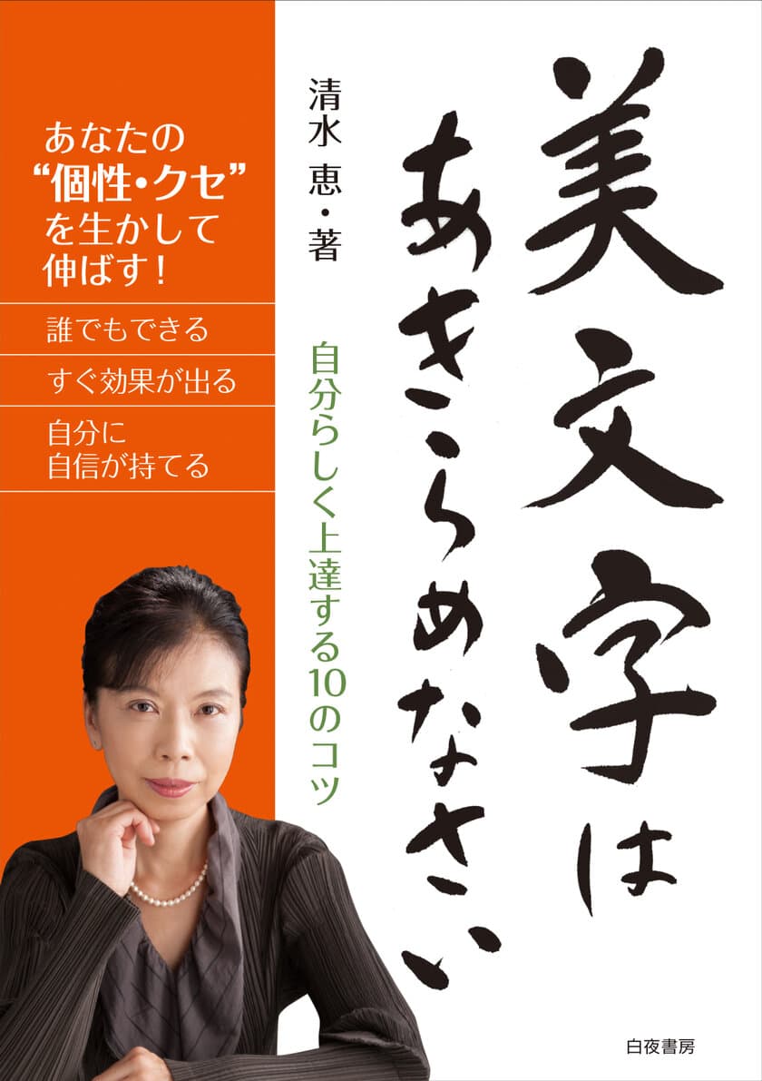 字がうまく見えるコツ“文字っく”を10パターン紹介！
新刊『美文字はあきらめなさい』6月22日発売