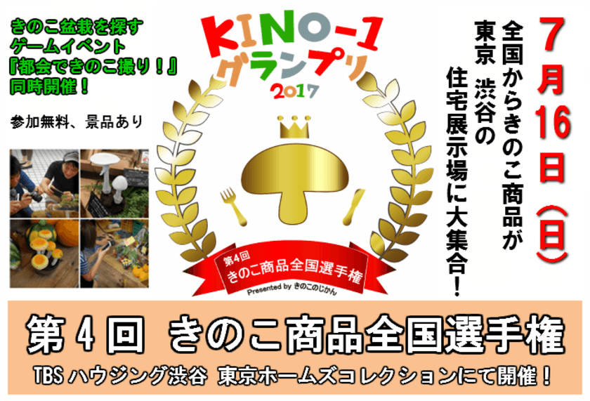 第4回きのこ商品全国選手権「KINO-1グランプリ2017」
　7月16日(日)に東京都　渋谷で開催！