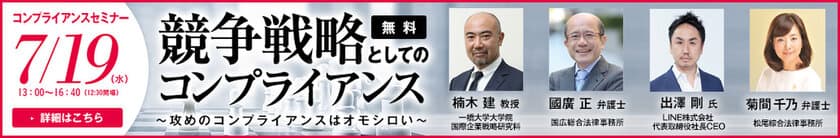 競争戦略、リスク管理の第一人者による企業の経営層向け　
“攻め”のコンプライアンスセミナーを六本木で7/19開催！