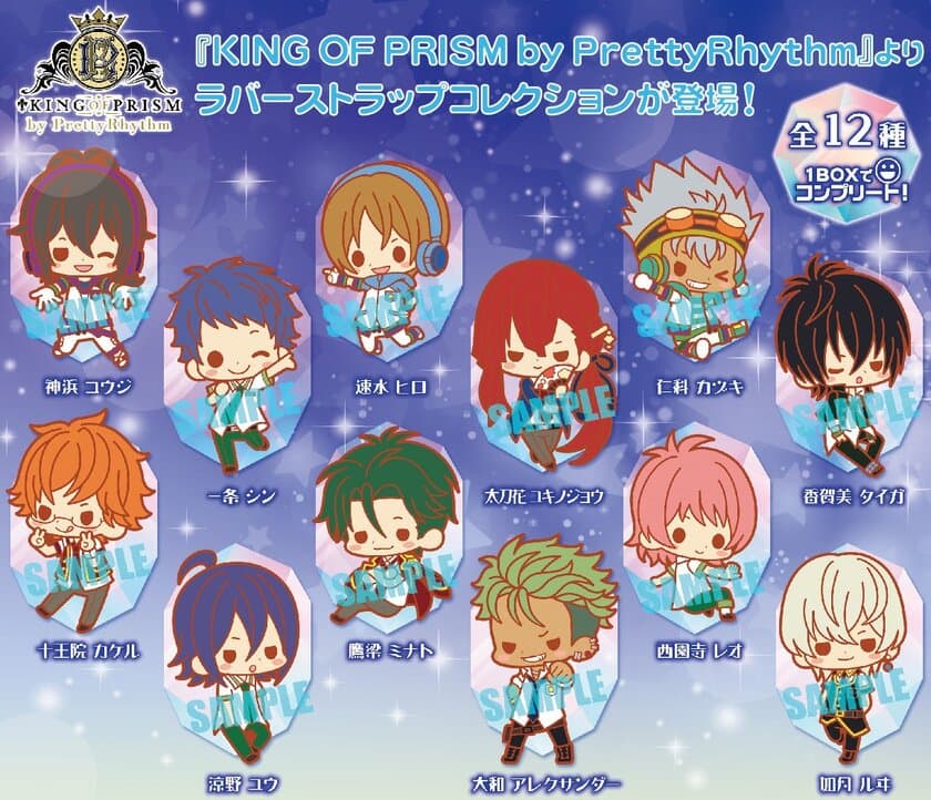 ――――煌めきを感じる劇場版アニメ『KING OF PRISM by PrettyRhythm』
劇場版アニメ『KING OF PRISM by PrettyRhythm』よりラバーストラップが2017年10月発売！！