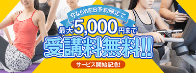 最大5&#44;000円までレッスン受講料無料キャンペーン