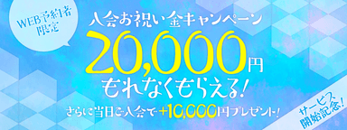 最大30&#44;000円もらえる！入会お祝いキャンペーン