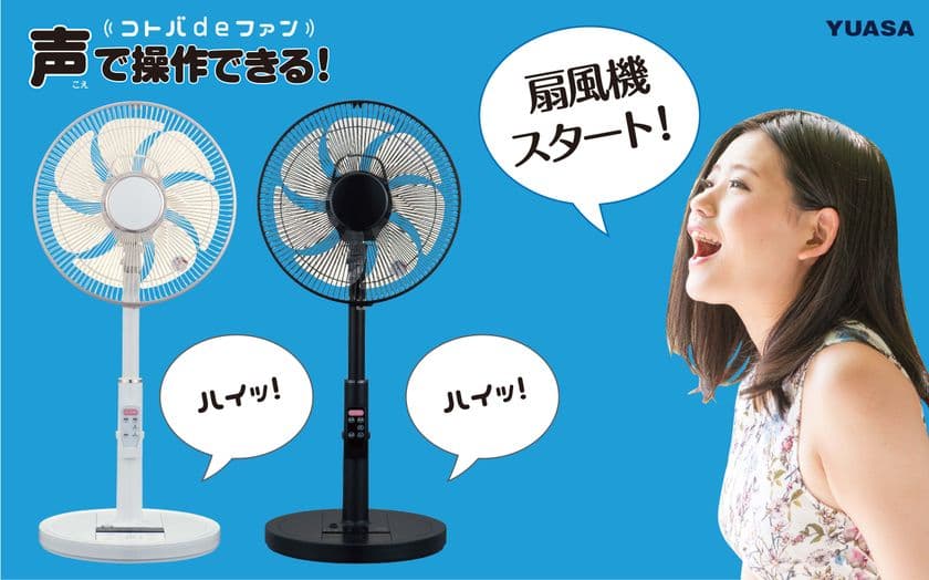 音声で操作する扇風機「コトバdeファン」6月24日発売！
リモコンが見つからなくても、話しかければ電源オン！