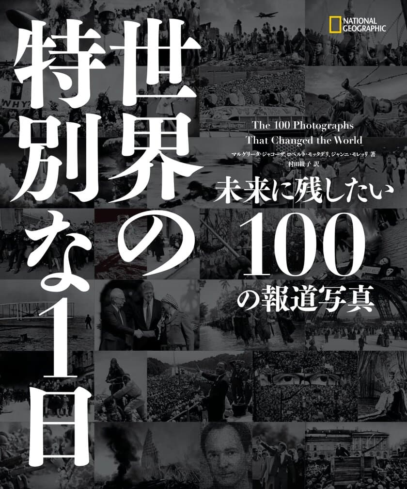 ビジュアル書籍
『世界の特別な1日 未来に残したい100の報道写真』
6月20日（火）発行