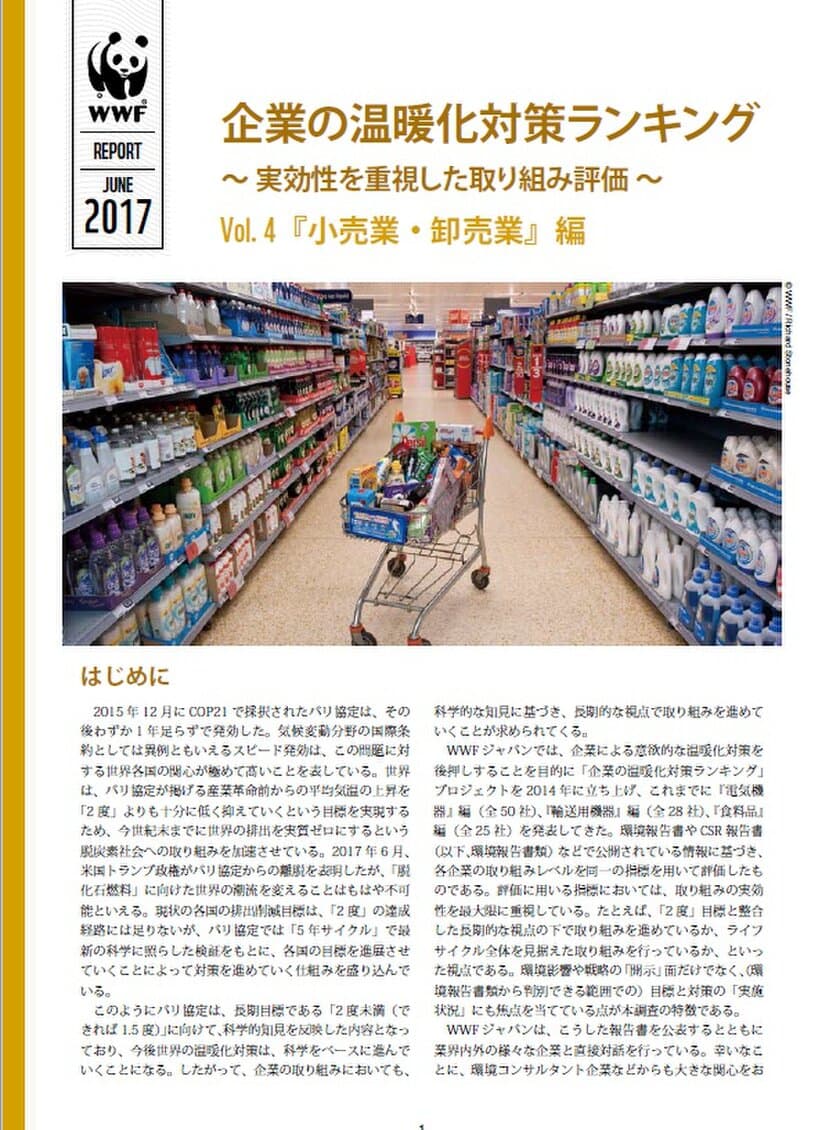 『小売業・卸売業』の温暖化対策は全体的に低スコア
　WWF「企業の温暖化対策ランキング」第4弾発表