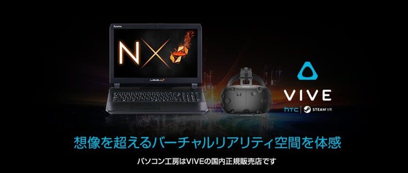 iiyama PC、「LEVEL∞（レベル インフィニティ）」より、
「NVIDIA(R) GeForce(R) GTX 1060」搭載ゲーミングノートパソコンとヘッドマウントディスプレイ『 VIVE 』のお得なセットを発売