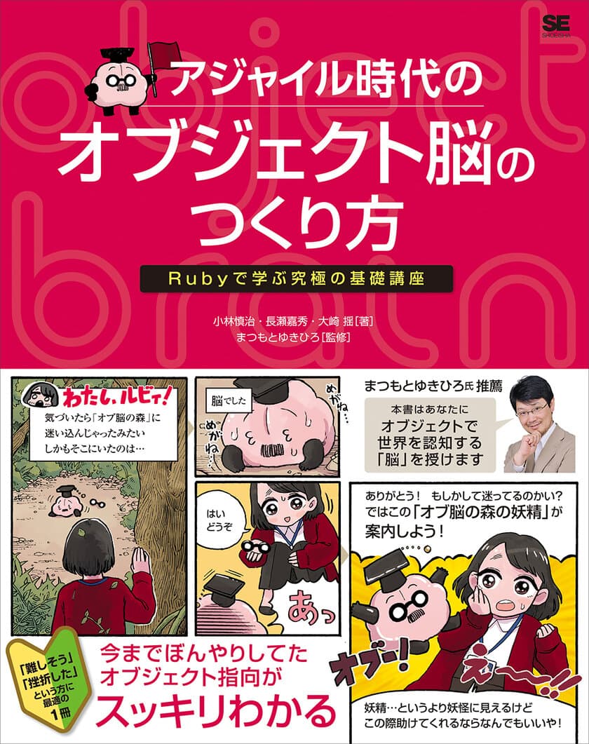 『アジャイル時代のオブジェクト脳のつくり方
Rubyで学ぶ究極の基礎講座』