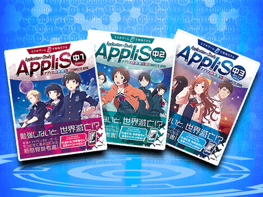 参考書「Application×Study AppliS」