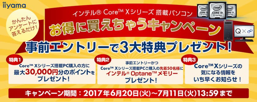 パソコン工房 Web サイトにて
『インテル(R) Core(TM) Xシリーズ お得に買えちゃうキャンペーン』を開始