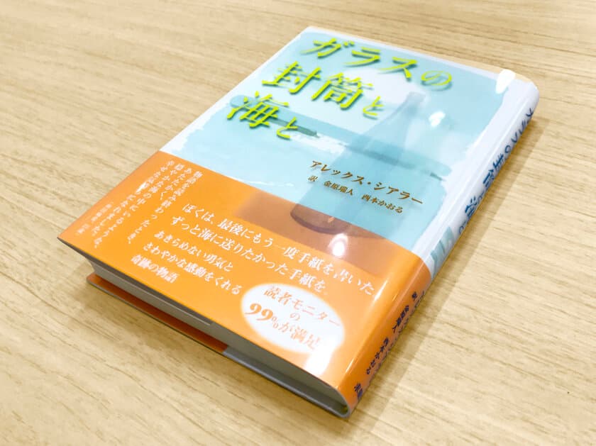 ＜新刊＞ベストセラー作家アレックス・シアラーの最新作！
読者モニター99％が満足した『ガラスの封筒と海と』発売