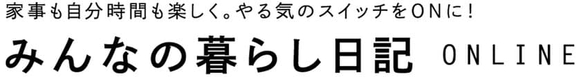 累計37万部の人気書籍シリーズが満を持してデジタルメディアへ
　みんなの暮らし日記ONLINEオープン
