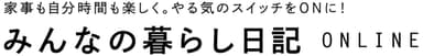 みんなの暮らし日記ONLINE