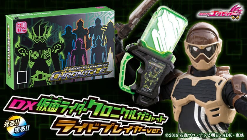 「仮面ライダークロニクルガシャット」が
新仕様＆幻夢コーポレーション製ボックスで登場