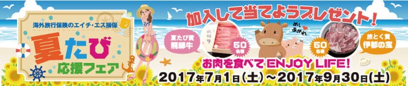 海外旅行保険のエイチ・エス損害保険　
7月1日から『夏たび応援フェア』を開催！