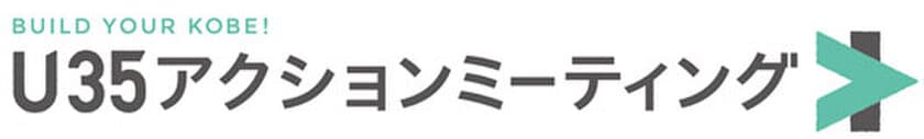 ～「若者に選ばれるまち」を目指して～
「BUILD YOUR KOBE！ U35アクションミーティング」
参加者を募集