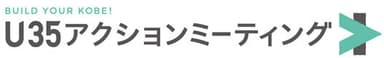 「BUILD YOUR KOBE！U35アクションミーティング」ロゴ