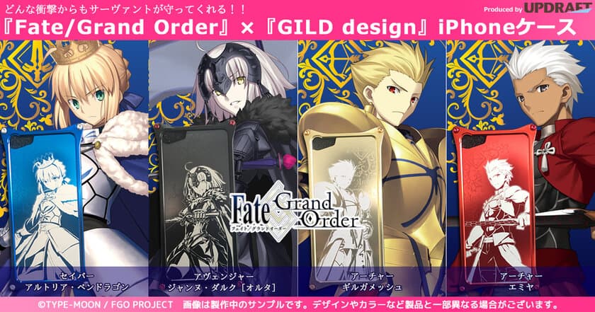 どんな衝撃からもサーヴァントが守ってくれる！！
累計900万DL突破
『Fate/Grand Order』×『GILD design』の
iPhoneケース第2弾を『UD PREMIUM』で予約開始！