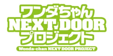 『ワンダちゃんNEXT DOOR プロジェクト』 ロゴ