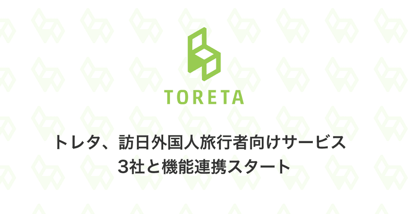 トレタ、訪日外国人旅行者向けサービス3社と機能連携
　英語版ウェブ予約ページの提供で、
拡大するインバウンド需要に対応