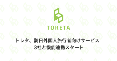 トレタ、訪日外国人旅行者向けサービス3社と機能連携スタート