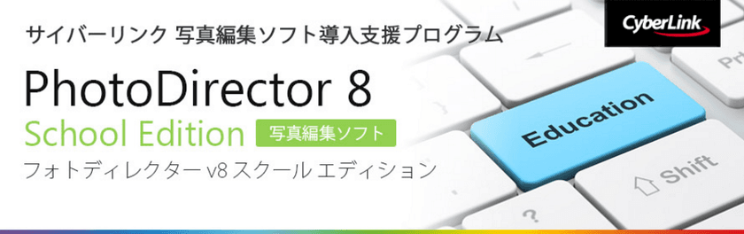 サイバーリンク、全国の教育機関へ写真編集ソフト
「PhotoDirector 8 School Edition」を無償提供