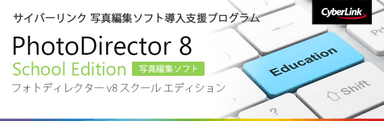 PhotoDirector 8 School Edition