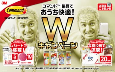 コマンド(TM) 製品で おうち快適！Wキャンペーン