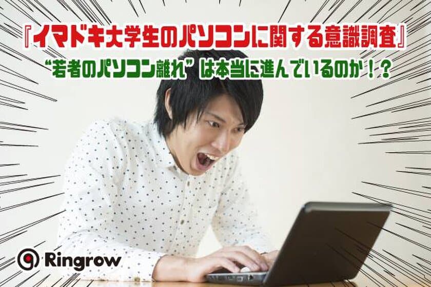 279名の現役大学生に
『イマドキ大学生のパソコンに関する意識調査』を実施
“若者のパソコン離れ”は本当に進んでいるのか！？
パソコン所有率は9割超え！
一方で8人に1人がスマホでレポートを作成