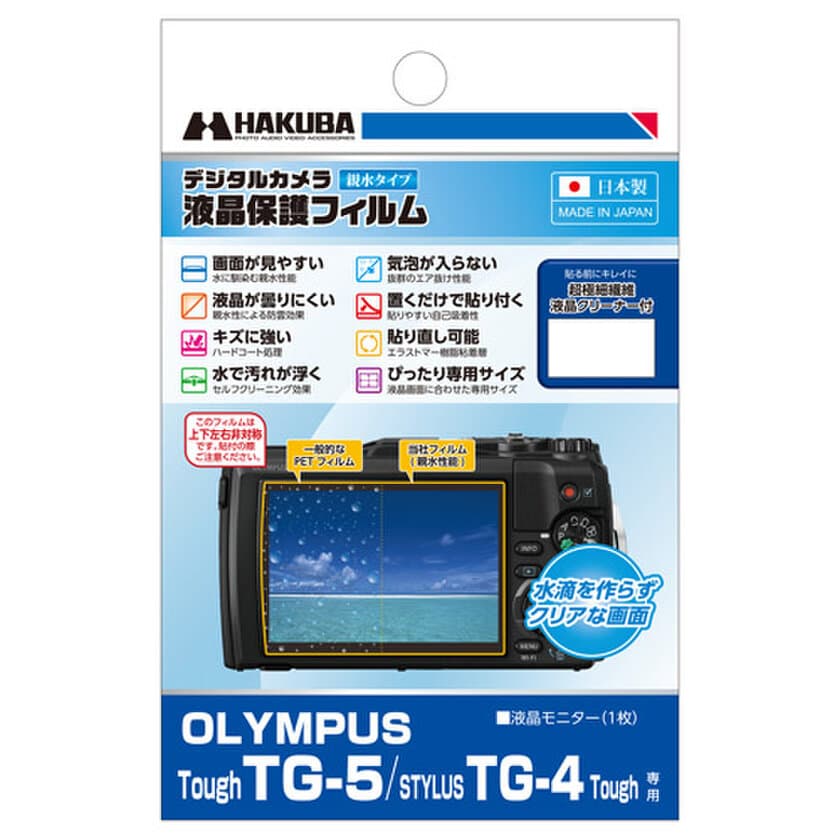 防水タイプのデジタルカメラに最適！親水タイプの液晶保護フィルム
「OLYMPUS Tough TG-5」用 を新発売！