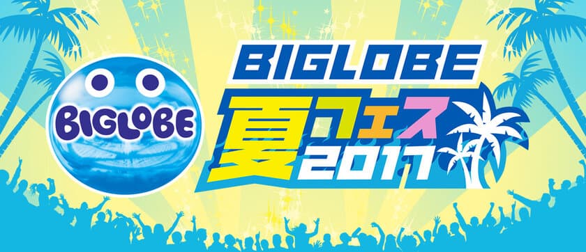 BIGLOBEが3つの賞受賞を記念して、
特設サイト「BIGLOBE夏フェス！2017」をオープン
～イーナツ(172万円)プレゼントなど豪華キャンペーンを実施～