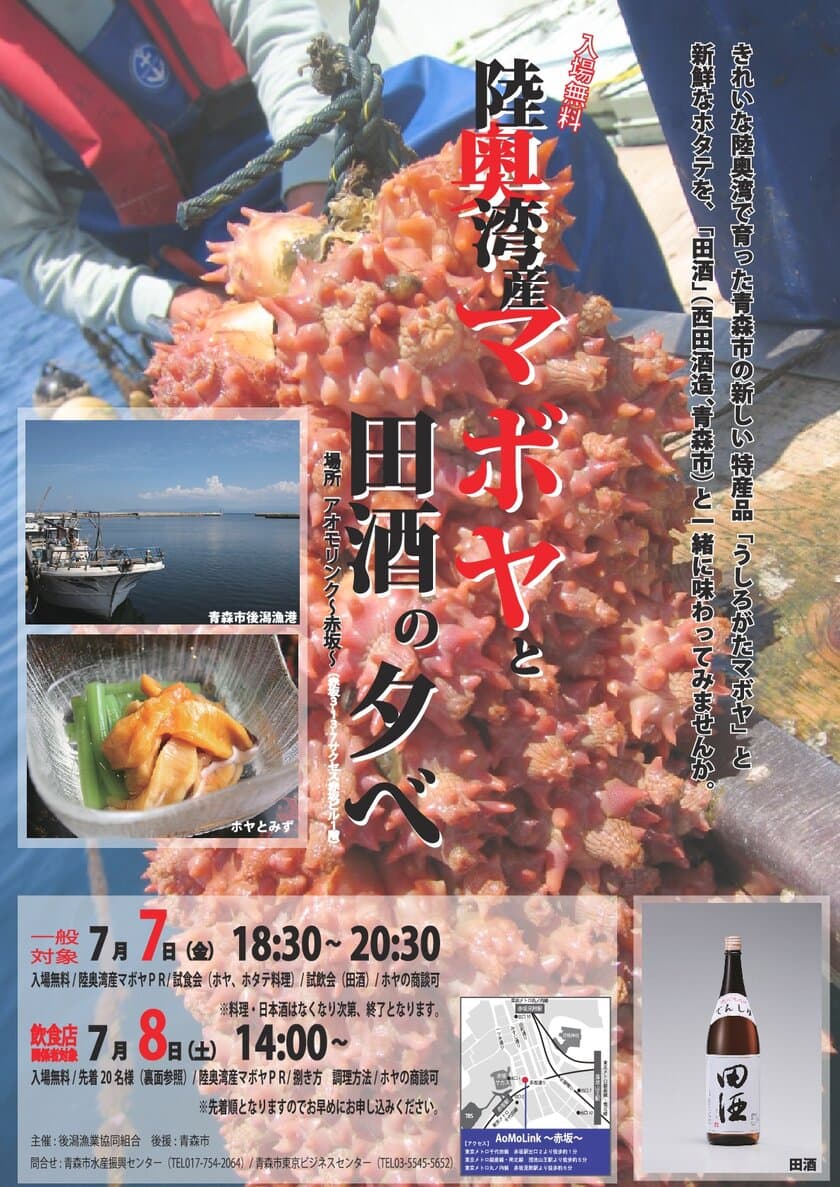 入場無料！陸奥湾産マボヤと田酒の夕べ　
7月7日(一般向け)／7月8日(飲食店関係者向け)開催