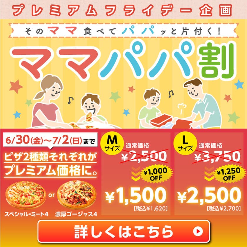 6月30日（金）のプレミアムフライデーは
そのママ食べて、パパっと片付く、
ピザハットからお得な「ママパパ割」キャンペーン実施
