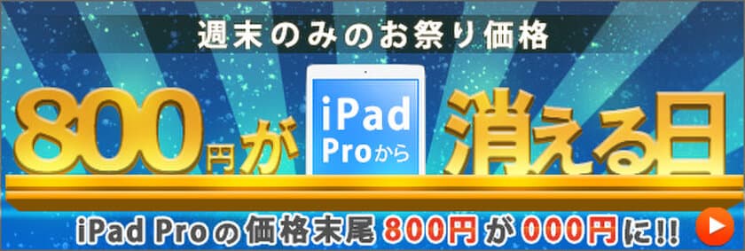 iPad Pro（47,000円～）・iPhone7（54,000円～） 「800円が消える日セール」6月25日まで開催中！ 【コムショップ通販】