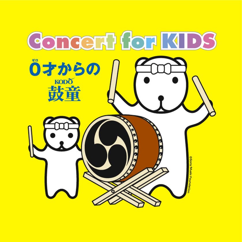 大人気のコンサート・シリーズ「Concert for KIDS」が
「鼓童」とコラボレーション！
「Concert for KIDS～0才からの鼓童～」開催決定！