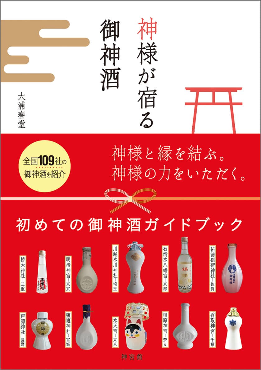 日本初の御神酒ガイドブック発売　
北海道から沖縄まで全国109社の御神酒と神社の見どころ満載