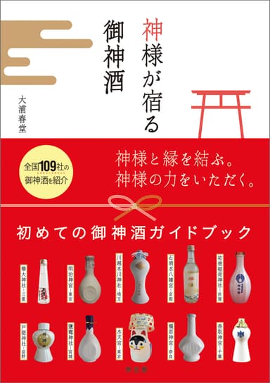 ［日本で初めてとなる御神酒のガイドブック］神様が宿る御神酒　表紙