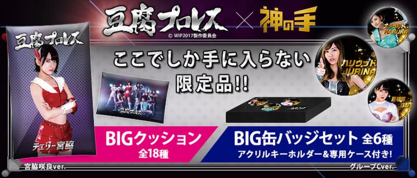 神体験3Dクレーンゲーム「神の手」第39弾
テレビ朝日系列で全国放送中のドラマ
「豆腐プロレス」とのコラボスタート！