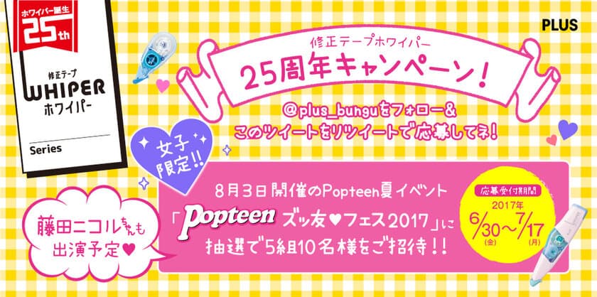 修正テープ「ホワイパー」25周年Twitterキャンペーン
　藤田ニコルさんも出演のPopteenイベントにご招待！