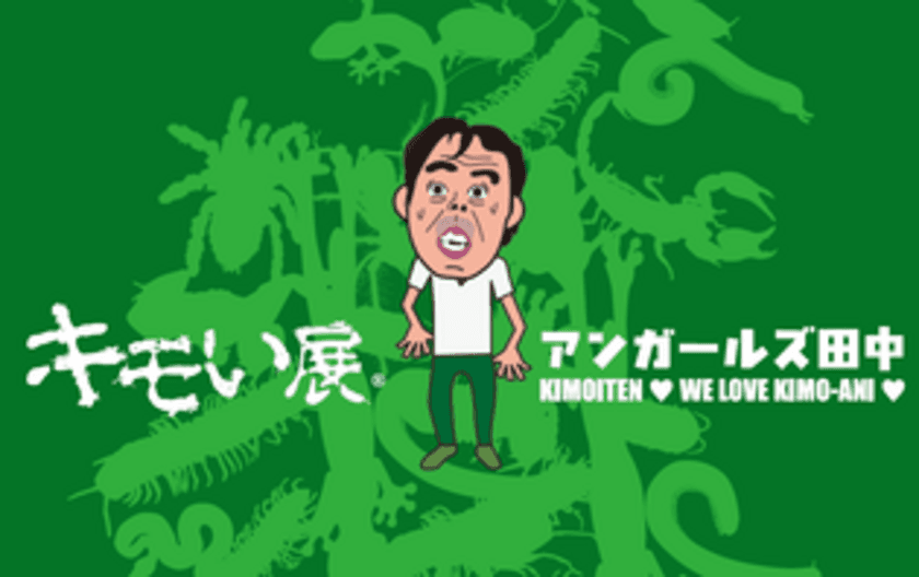 いよいよ開催「キモい展in大阪」　
アンガールズ田中が7月15日(土)に来場！