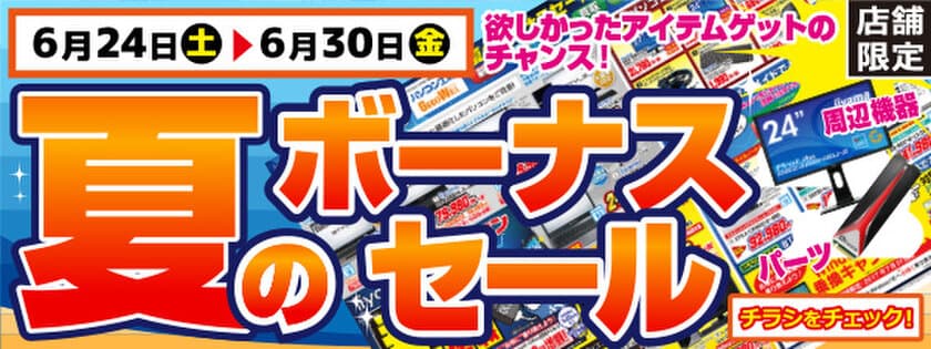 【パソコン工房・グッドウィル】
全国各店舗にて「夏のボーナスセール」を開催中！