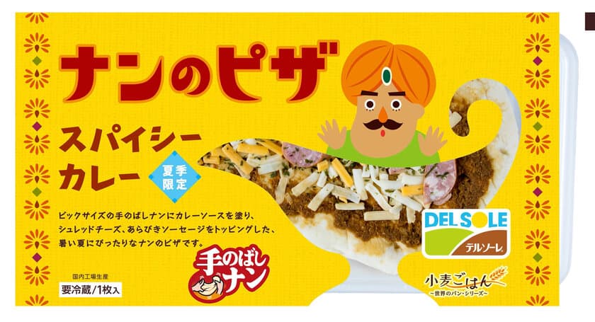 7月6日「ナンの日」に向け、夏季限定商品が登場！
『ナンのピザ　スパイシーカレー』発売