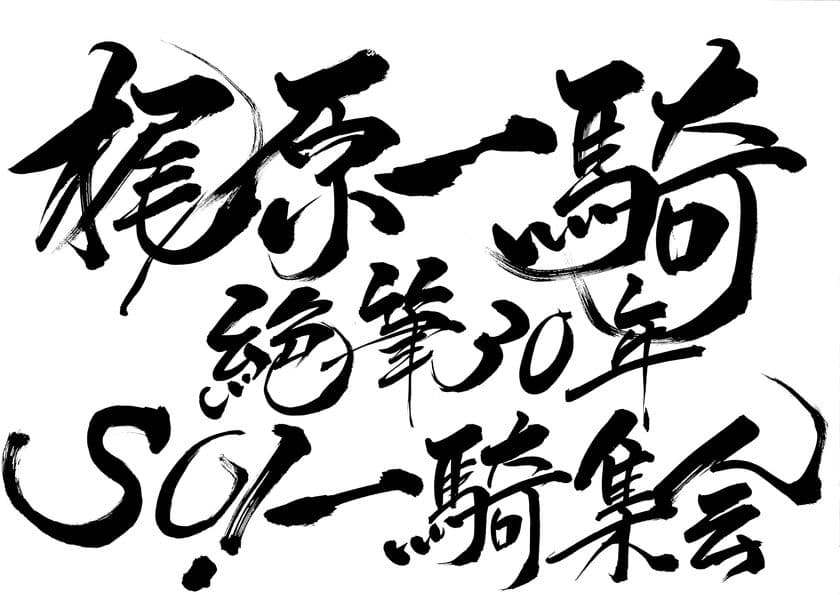 『巨人の星』『あしたのジョー』などで知られる
梶原一騎 没後30年イベント「SO！一騎集会」8月6日開催決定！