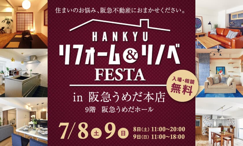 お住まいのお悩みご相談ください！！
『リフォーム&リノベFESTA in 阪急うめだ本店』
開催：阪急のリフォームプラス