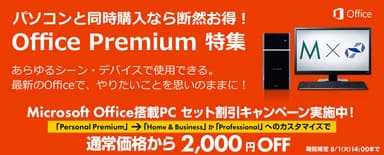 Microsoft Office搭載PC セット割引キャンペーン