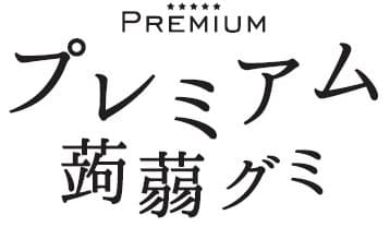 プレミアム蒟蒻グミ